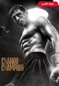 کاور فیلم Chandu Champion 2024