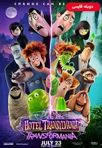 دانلود Hotel Transylvania Transformania 4 2022